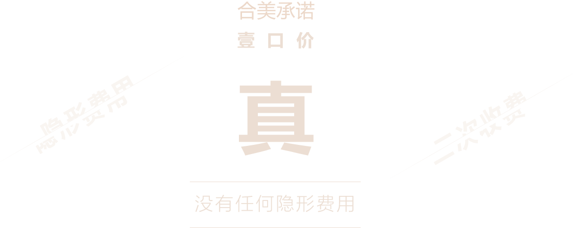 合美承諾，一口價，沒有任何隱形消費